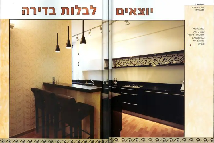 הדר בגיליון עיצוב מעריב דצמבר 2008