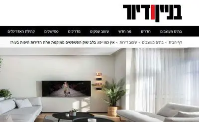 כתבה במגזין "בניין ודיור"