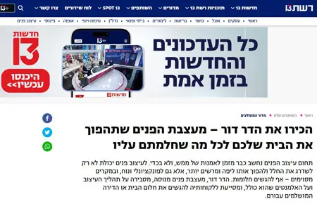 ראיון עם המעצבת הדר דור על תהליך העבודה בעיצוב פנים - אתר חדשות 13 (2020)