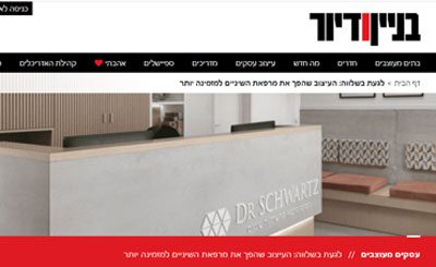 עיצוב מרפאת שיניים - כתבה במגזין בניין ודיור